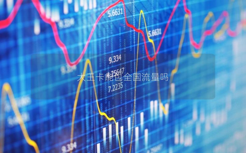 大王卡能包全国流量吗