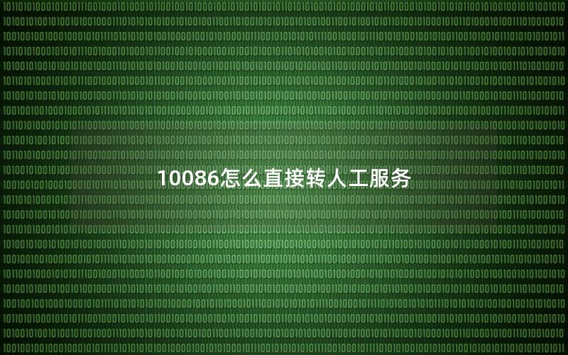 10086怎么直接转人工服务