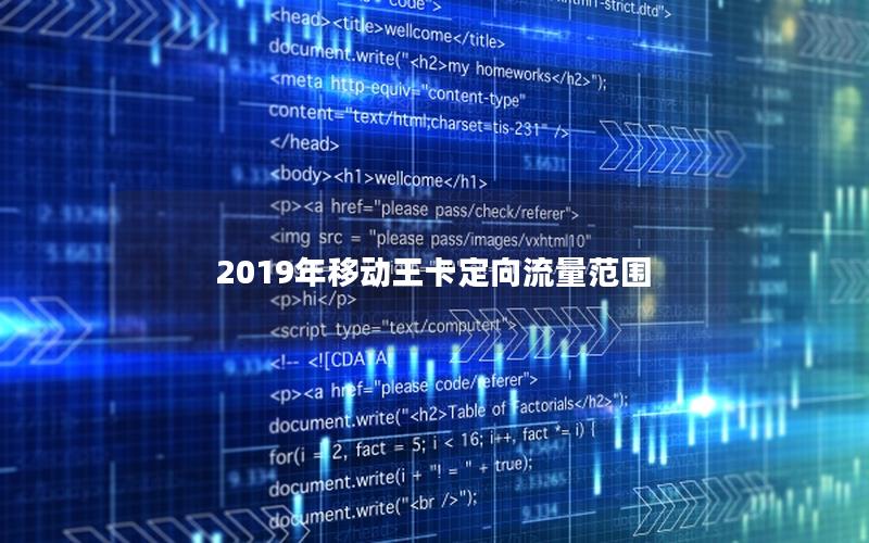 2025年移动王卡定向流量范围