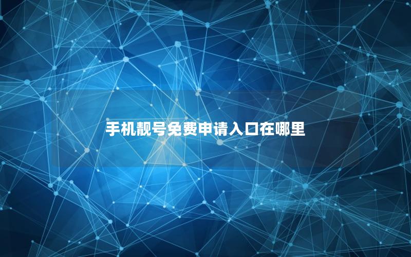 手机靓号免费申请入口在哪里
