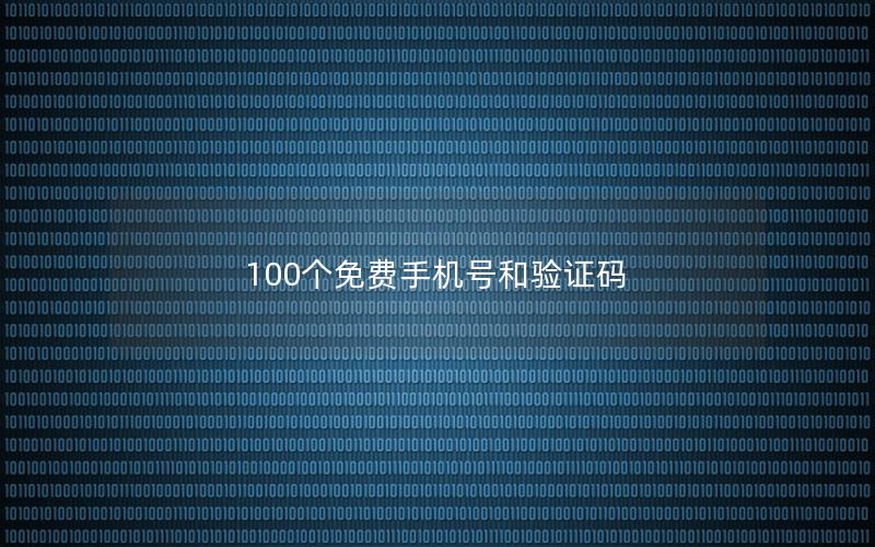 100个免费手机号和验证码