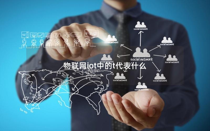 物联网iot中的t代表什么