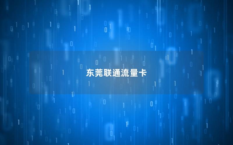 东莞联通流量卡