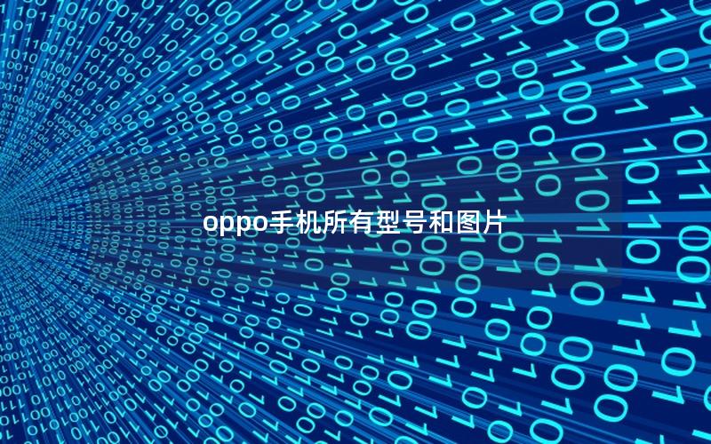 oppo手机所有型号和图片