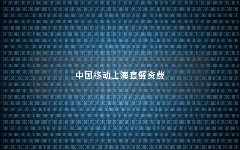 中国移动上海套餐资费