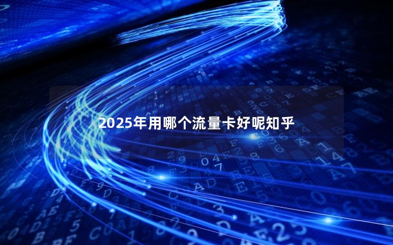 2025年用哪个流量卡好呢神卡网