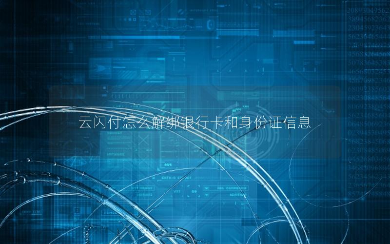 云闪付怎么解绑银行卡和身份证信息