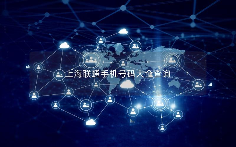 上海联通手机号码大全查询