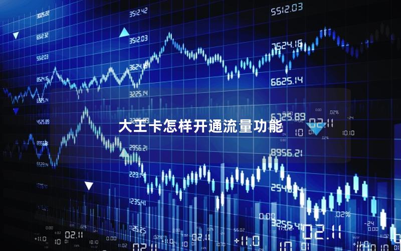 大王卡怎样开通流量功能