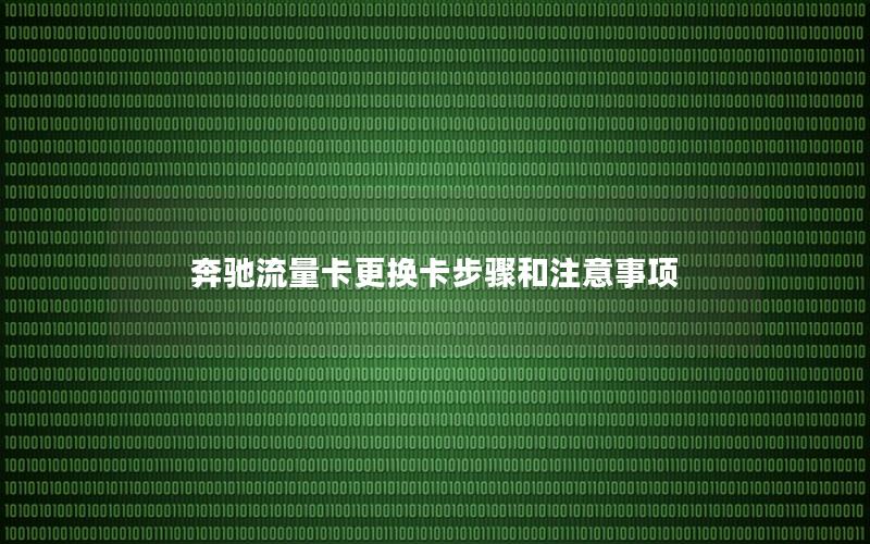奔驰流量卡更换卡步骤和注意事项