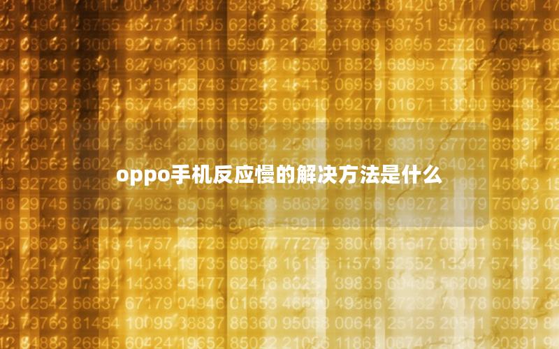 oppo手机反应慢的解决方法是什么