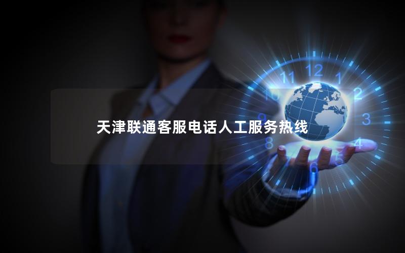 天津联通客服电话人工服务热线