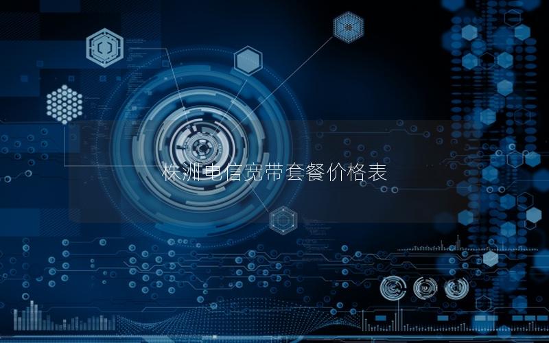 株洲电信宽带套餐价格表