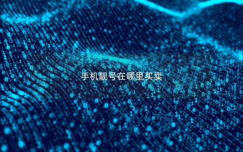 手机靓号在哪里买卖