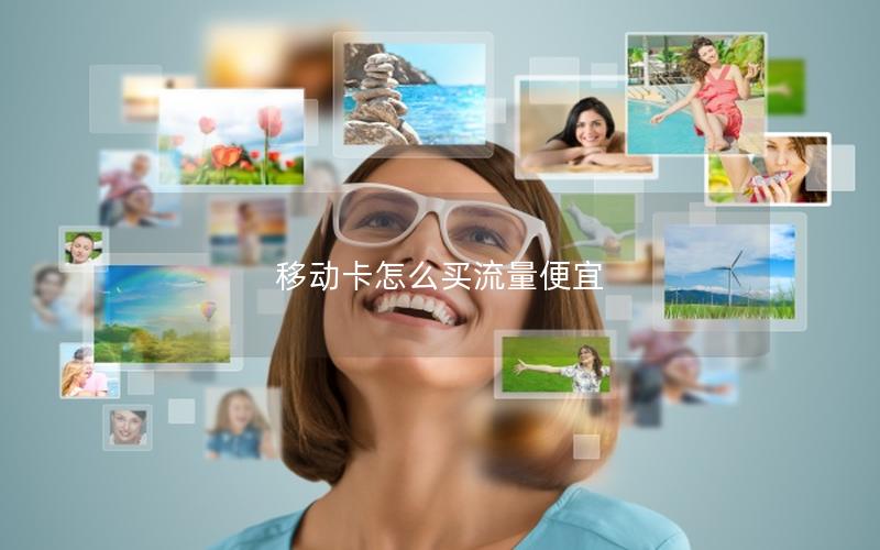 移动卡怎么买流量便宜