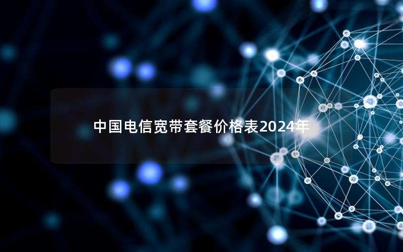 中国电信宽带套餐价格表2025年