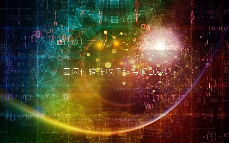 云闪付转账收手续费吗2025