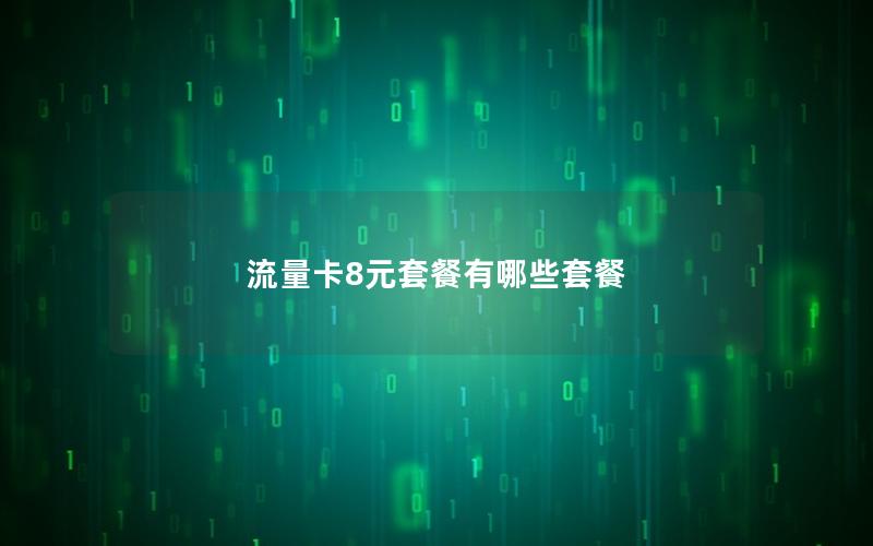 流量卡8元套餐有哪些套餐