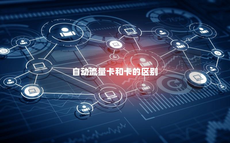 自动流量卡和卡的区别