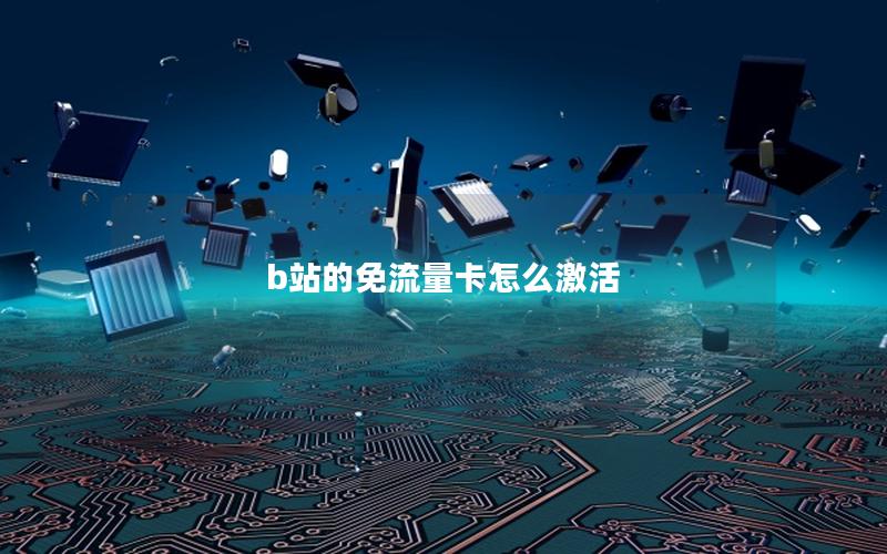 b站的免流量卡怎么激活