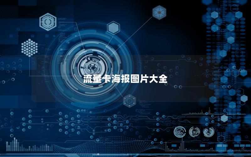 流量卡海报图片大全