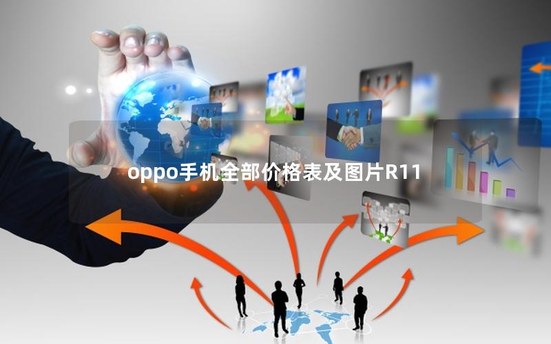 oppo手机全部价格表及图片R11