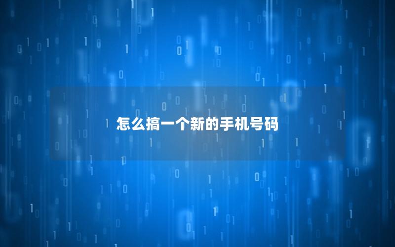 怎么搞一个新的手机号码