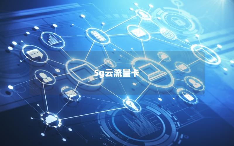 5g云流量卡