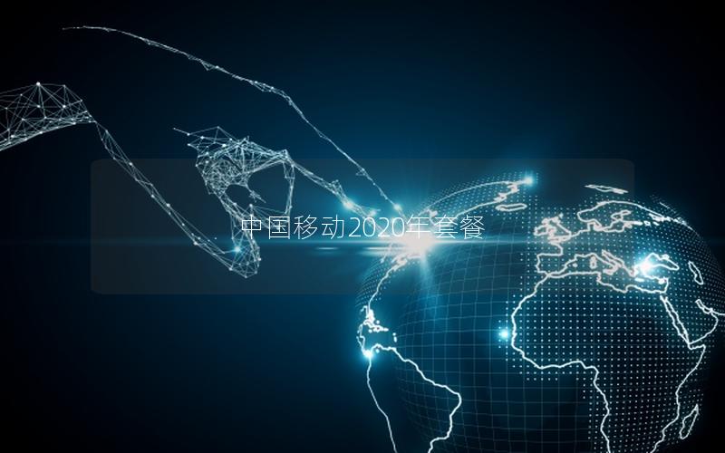 中国移动2025年套餐
