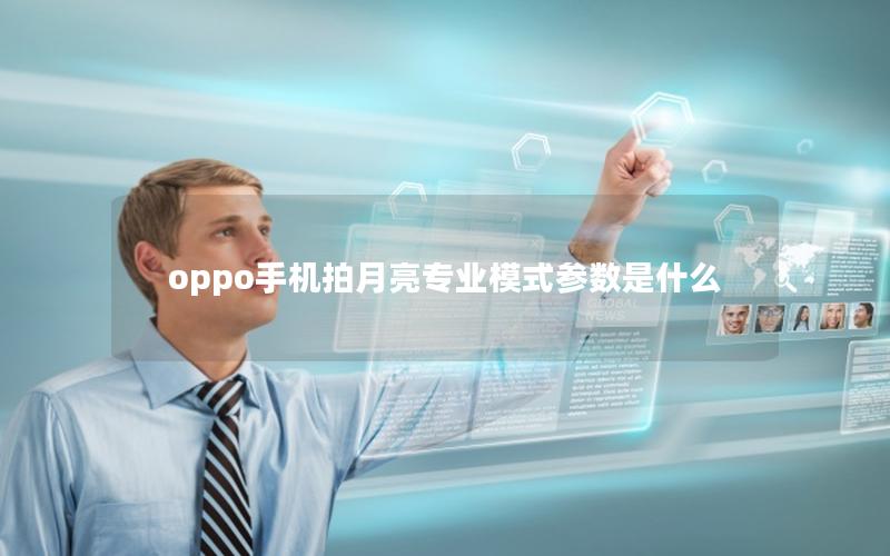 oppo手机拍月亮专业模式参数是什么