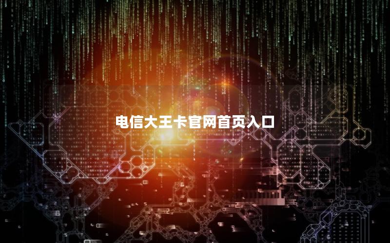 电信大王卡官网首页入口