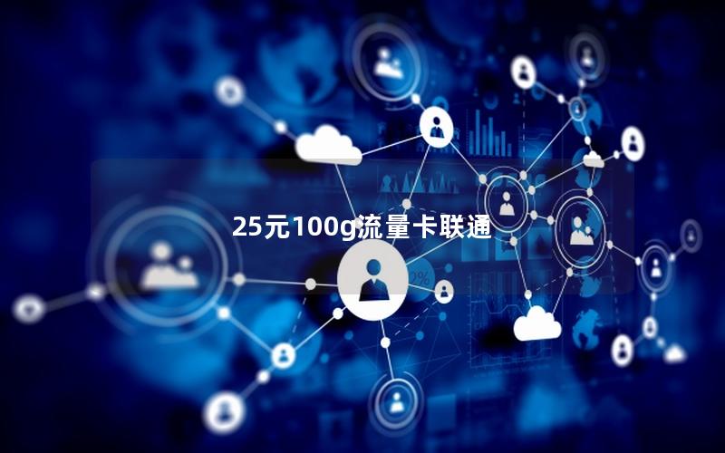 25元100g流量卡联通