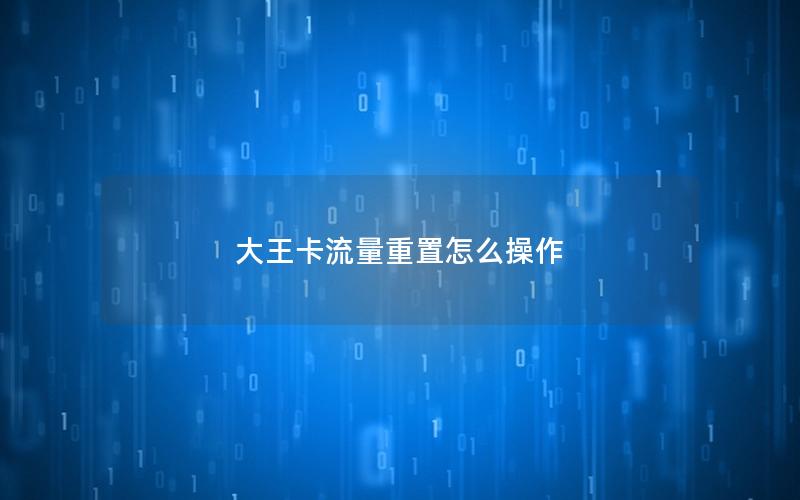 大王卡流量重置怎么操作