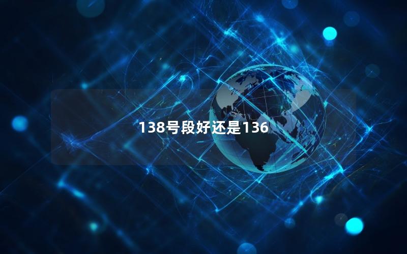 138号段好还是136