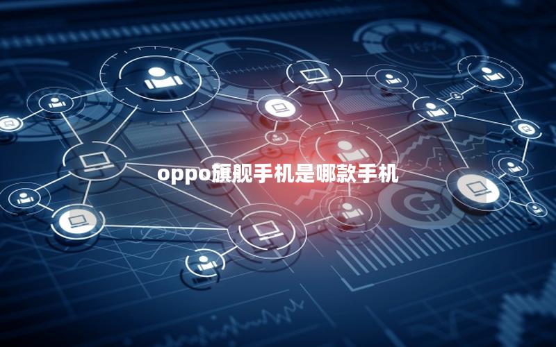 oppo旗舰手机是哪款手机