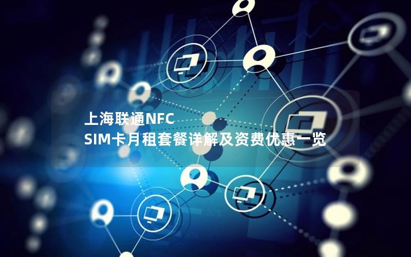 上海联通NFC SIM卡月租套餐详解及资费优惠一览