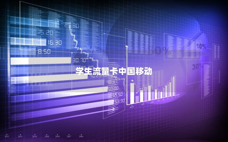 学生流量卡中国移动
