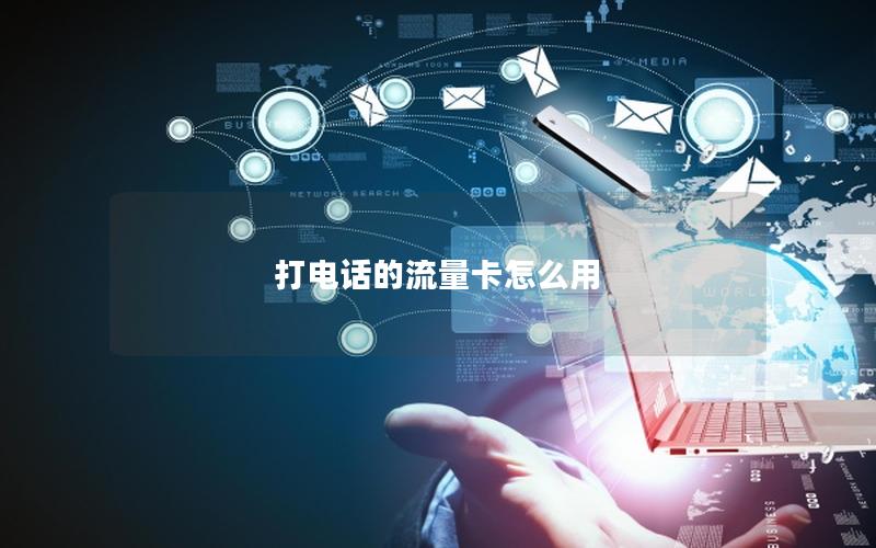 打电话的流量卡怎么用