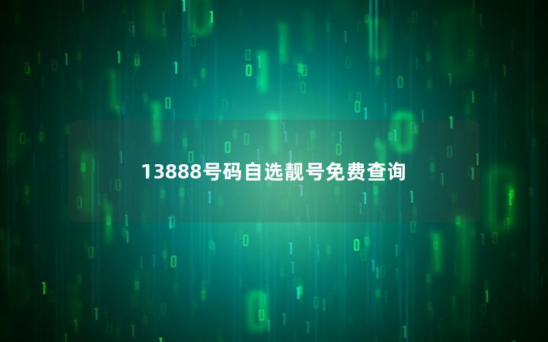 13888号码自选靓号免费查询