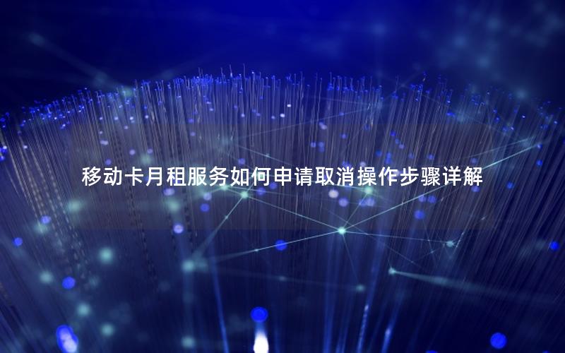 移动卡月租服务如何申请取消操作步骤详解