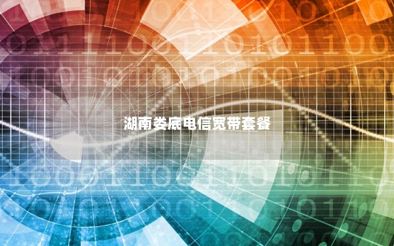 湖南娄底电信宽带套餐