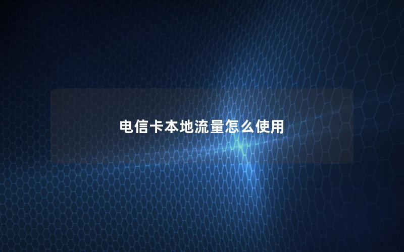 电信卡本地流量怎么使用