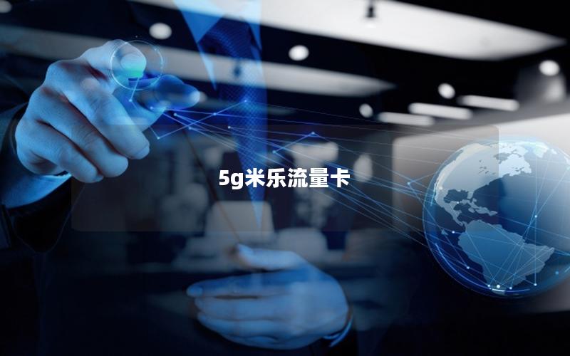 5g米乐流量卡