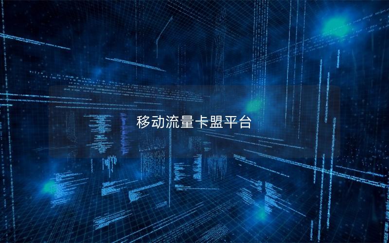 移动流量卡盟平台