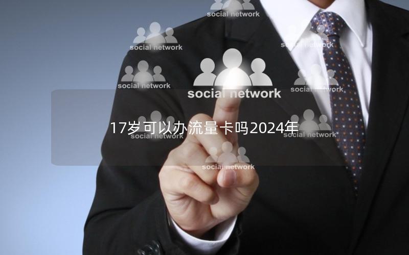 17岁可以办流量卡吗2025年