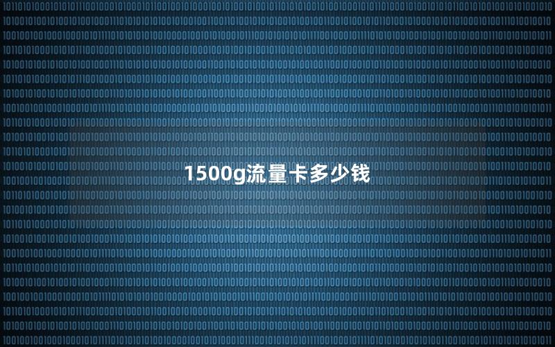 1500g流量卡多少钱