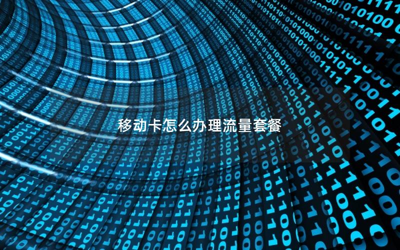 移动卡怎么办理流量套餐
