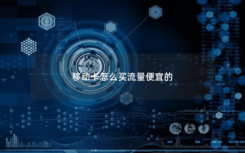 移动卡怎么买流量便宜的