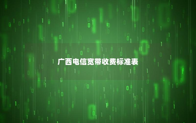 广西电信宽带收费标准表