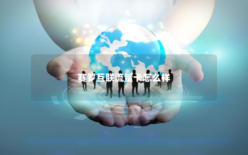 赛罗互联流量卡怎么样